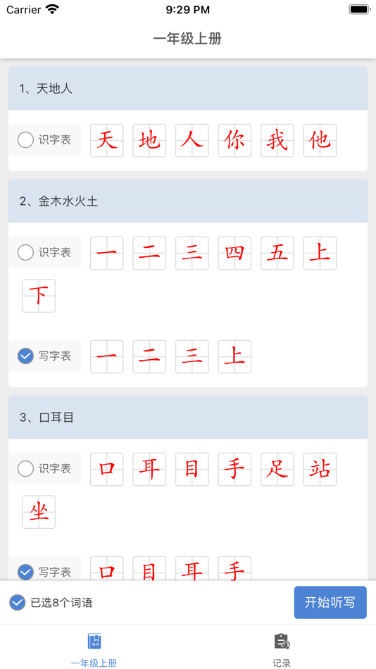 #1. 一年级-上册 (iOS) 由: 廷波 张