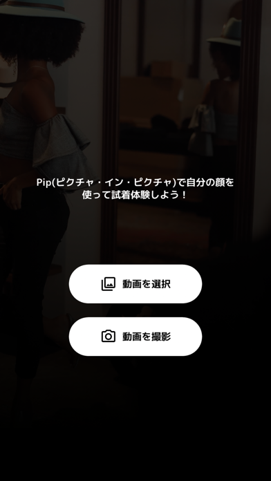 自分の顔を使ってスマホで試着 - Pip試着版のおすすめ画像1