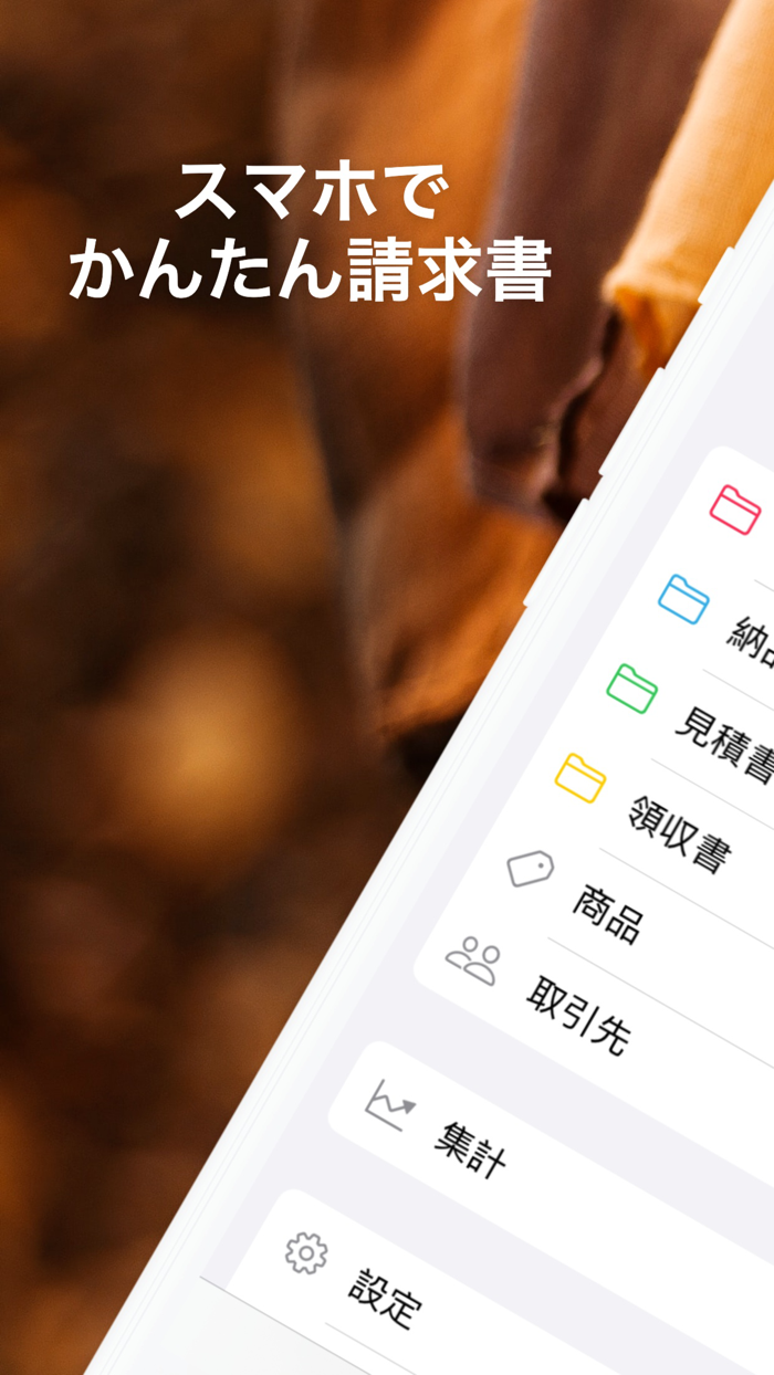 スマホで請求書