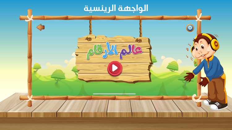 عالم الأرقام screenshot-0