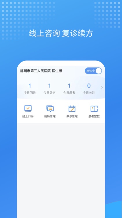 郴州市第三人民医院 医生版