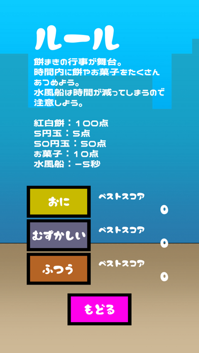 上棟餅まきキャッチ Screenshot