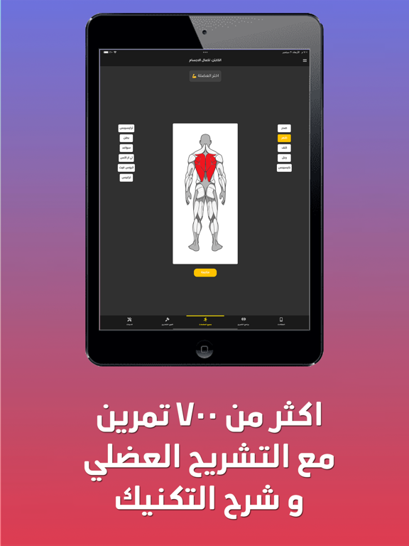 الكابتن - تمارين كمال اجسام iPad screenshot 3 - Sports app
