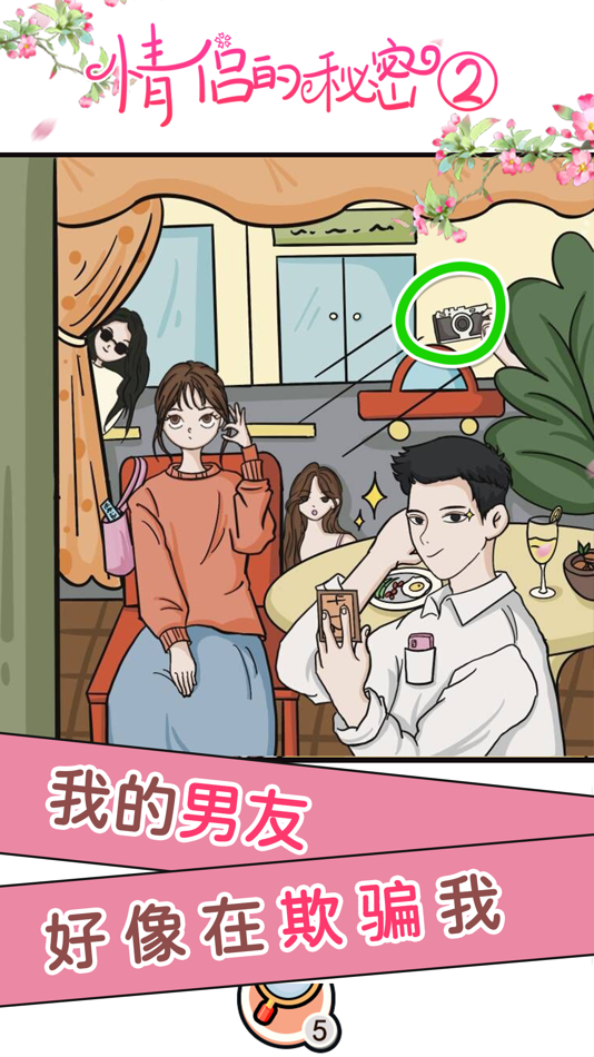 #3. 情侣的秘密2吃瓜 - 恋爱休闲解谜游戏 (iOS) 来自: Hainan yh Games Inc.