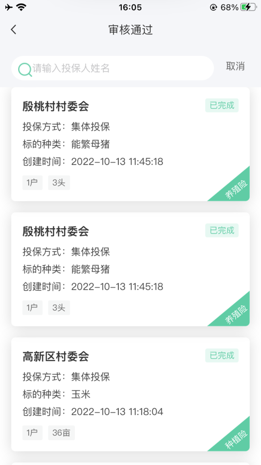 #3. 农险SAAS (iOS) 由: 四川保行科技有限责任公司
