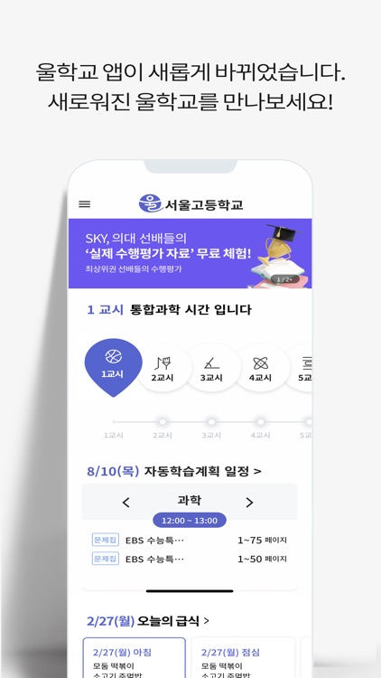 울학교-초중고 시간표, AI 자동학습계획표, 급식
