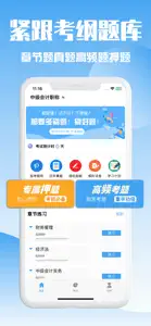 会计题库-初级中级会计职称考试宝典 screenshot #1 for iPhone