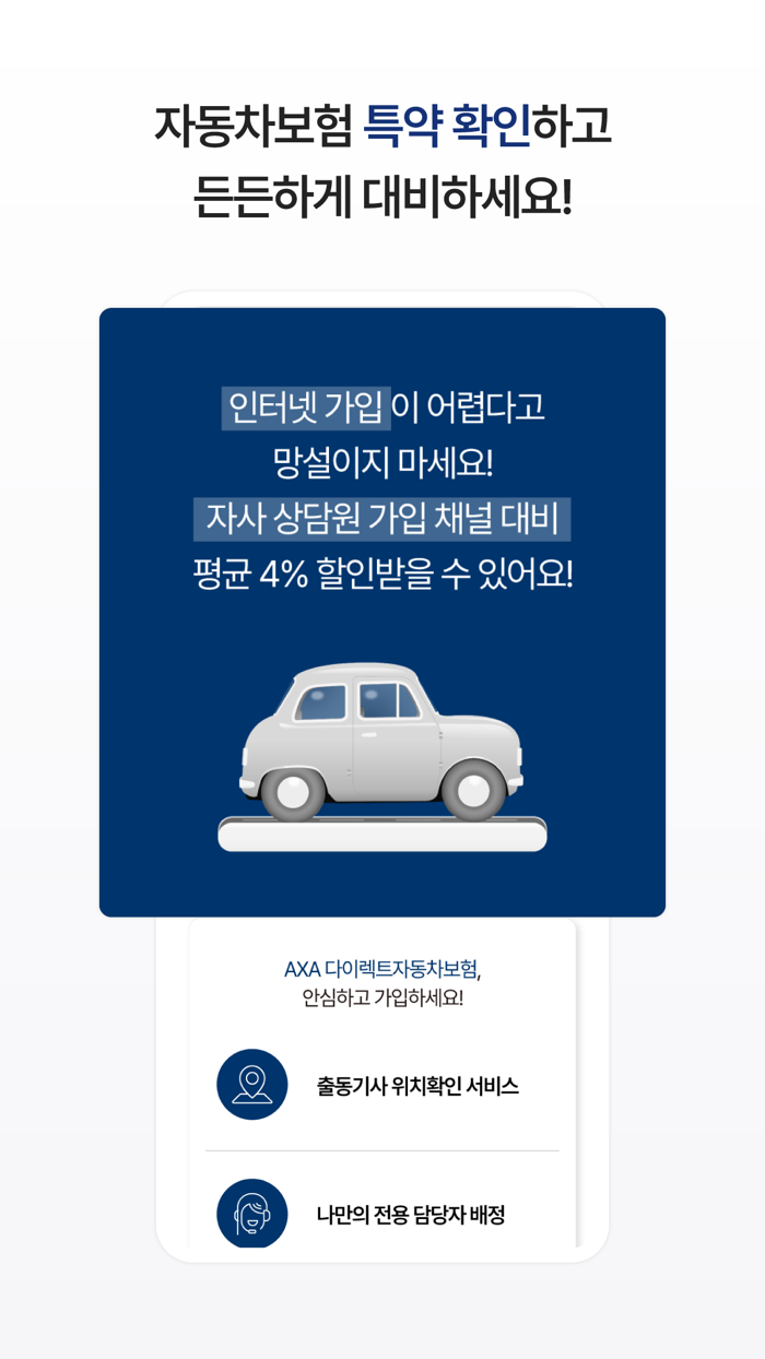 AXA 다이렉트자동차보험 앱