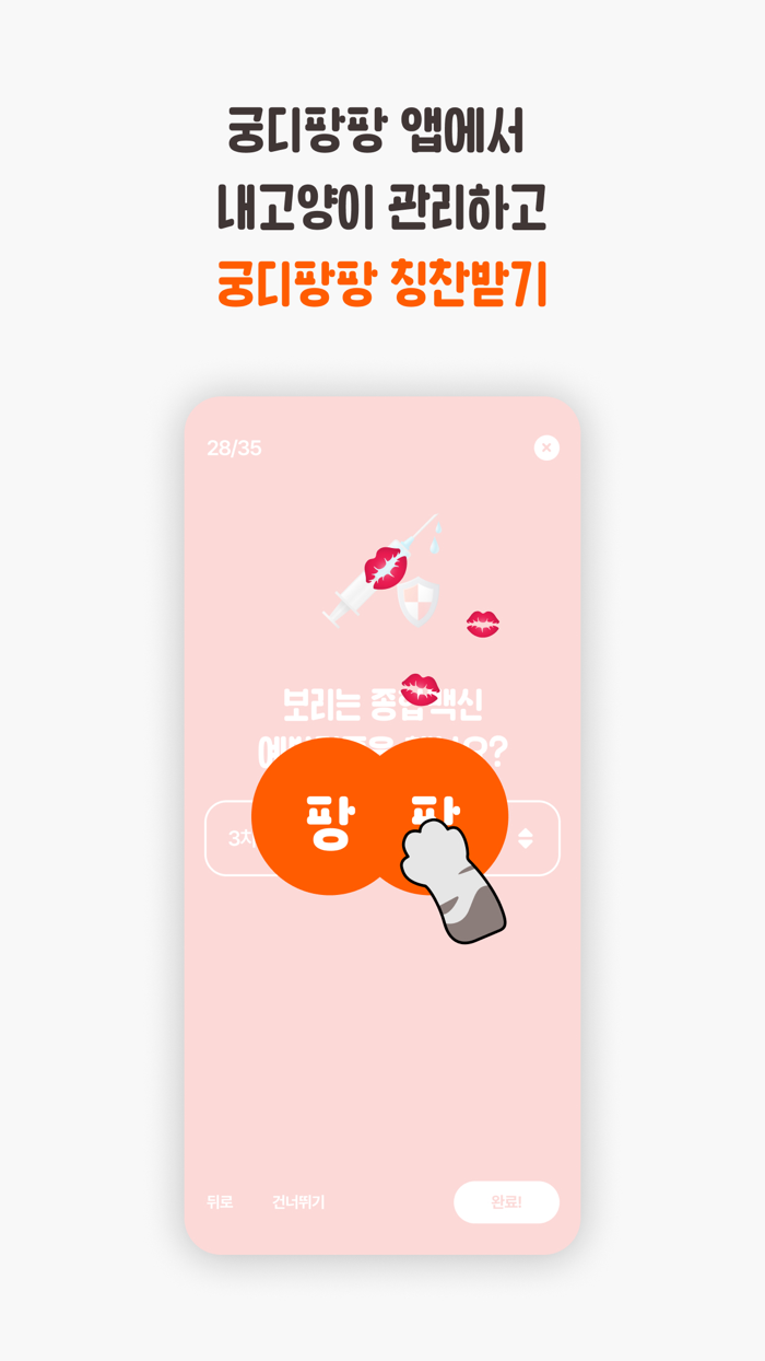 궁디팡팡 집사 칭찬하기 프로젝트