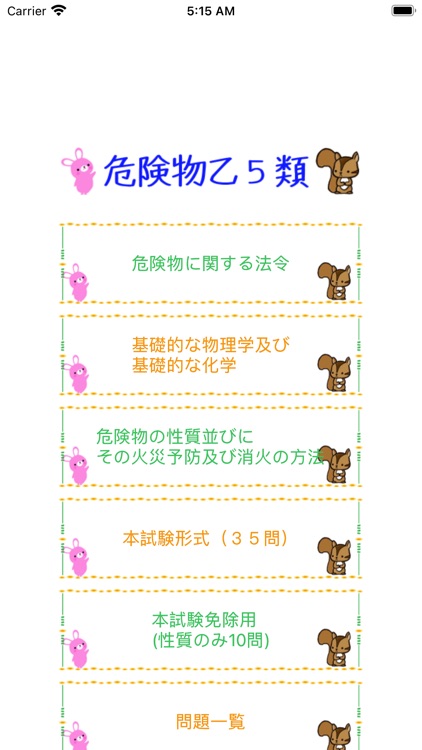 危険物乙5類取扱者試験問題集　りすさんシリーズ