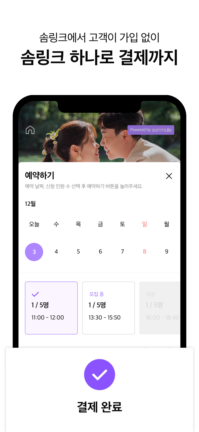 솜메이트 - 프로필 링크 결제 예약관리 서비스