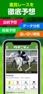 競馬予想のウマニティ（サンスポ＆ニッポン放送公認） screenshot #4 for iPhone