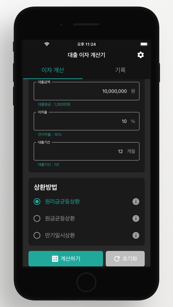 대출 이자 계산기 - 대출 이자 계산, 기록, 공유