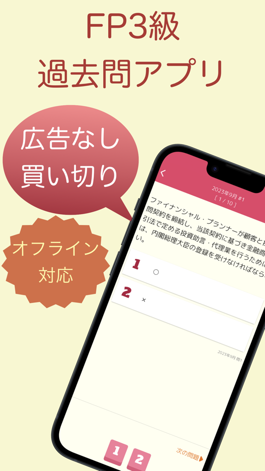 #1. FP3級 過去問アプリ (iOS) 来自: 株式会社キイロ乃カモ