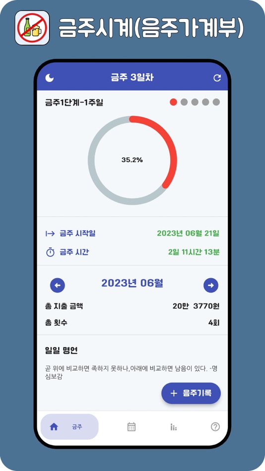 #5. 금주시계 with 음주가계부 (iOS) 来自: JongTae Lee