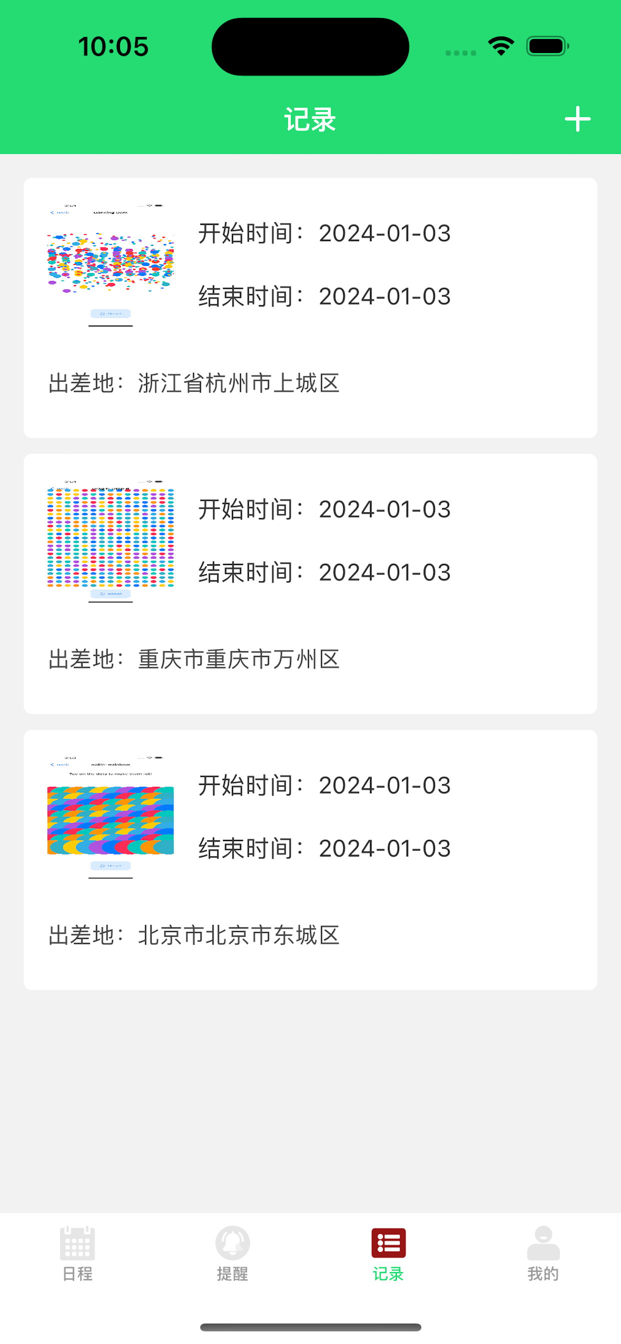 出差助手