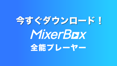 音楽・MP3・ポッドキャスト - MixerBoxプレイヤーのおすすめ画像8