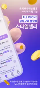 N잡러 필수앱, 스타일셀러 screenshot #2 for iPhone