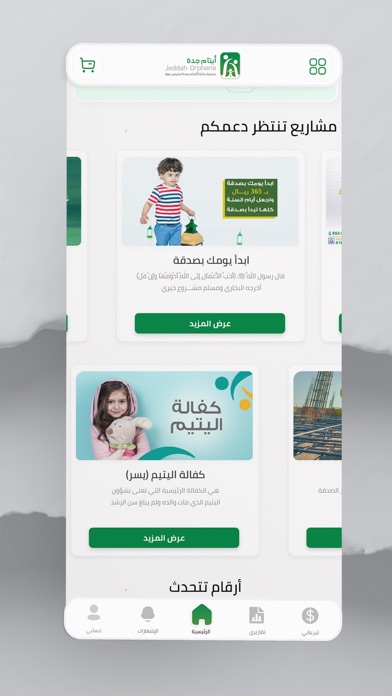 أيتام جدة Screenshot