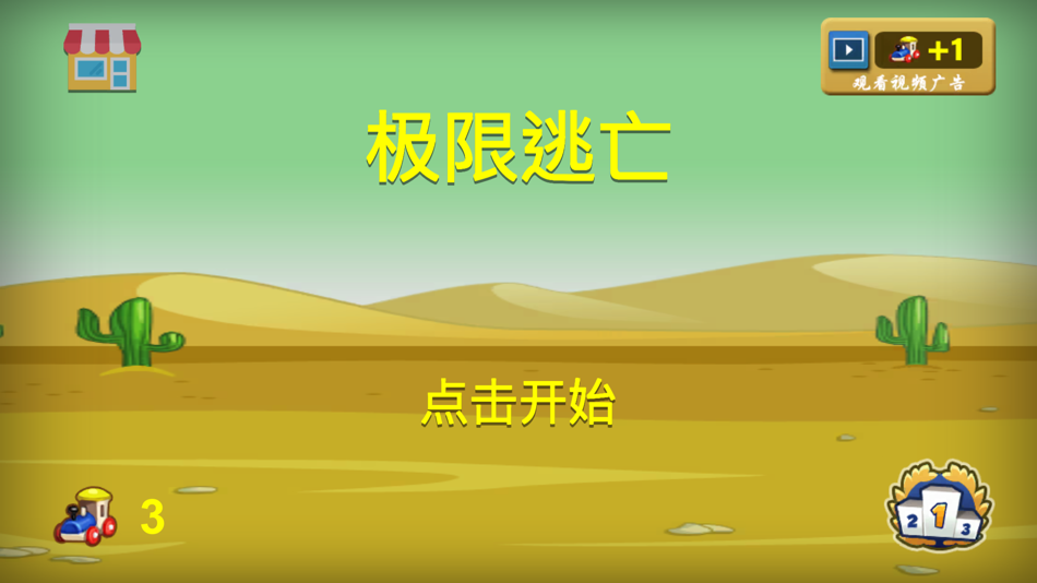#1. 极限逃亡 - 经典急速追逐单机游戏 (iOS) Podle: 亮 肖