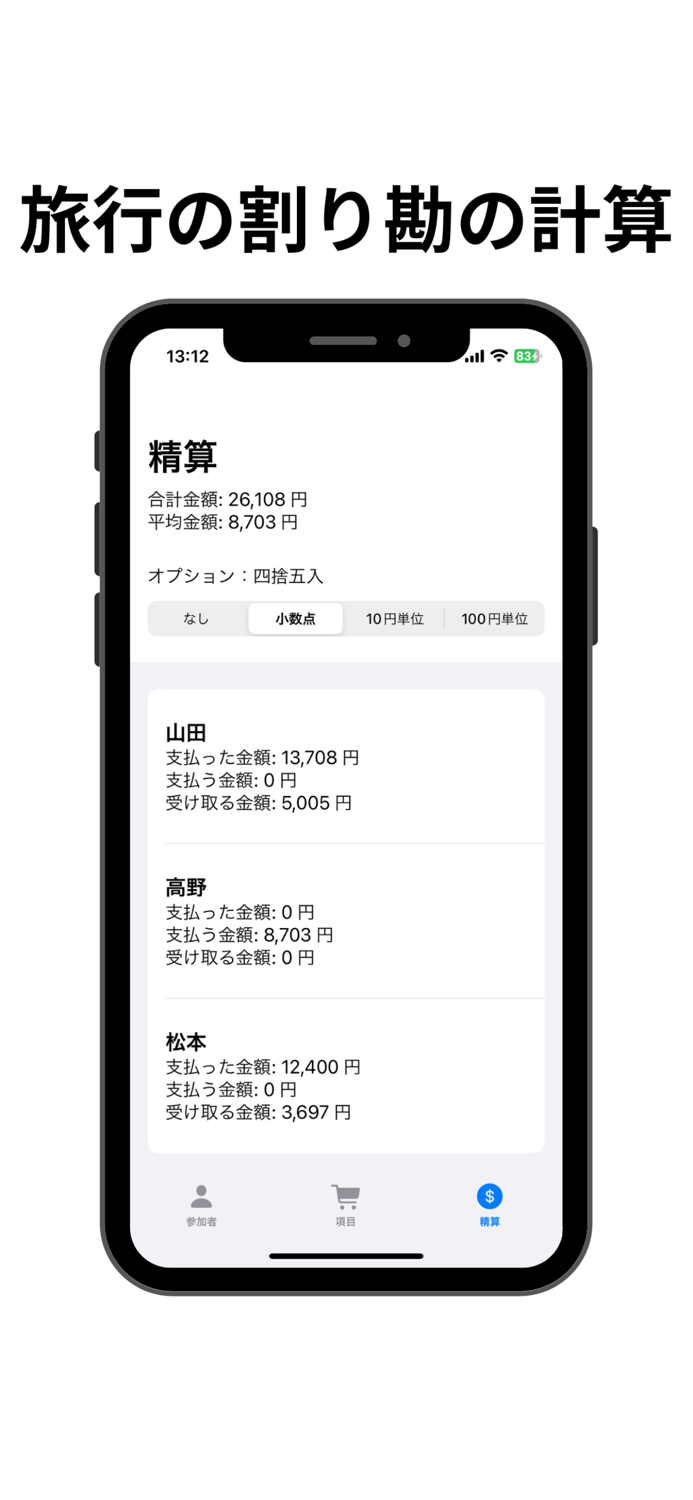 割り勘くん - 旅行の立替割り勘計算アプリ