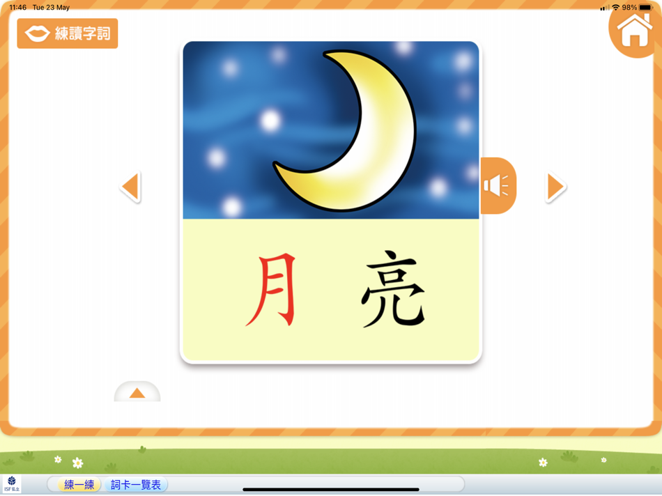 #3. 小麒麟識字第四冊 : 難忘的時光 (iOS) 由: e-Trainer Limited