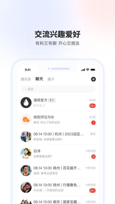 滴滴组局 Screenshot