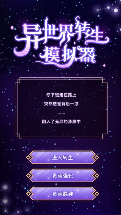异世界转生模拟器-模拟人生