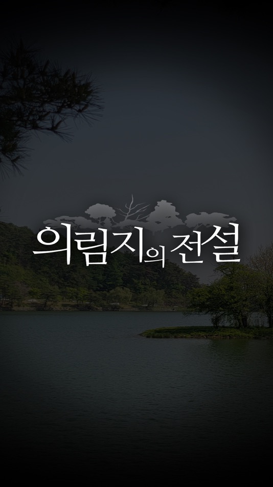 #1. 의림지의 전설 (iOS) 由: Bonghyun Seo