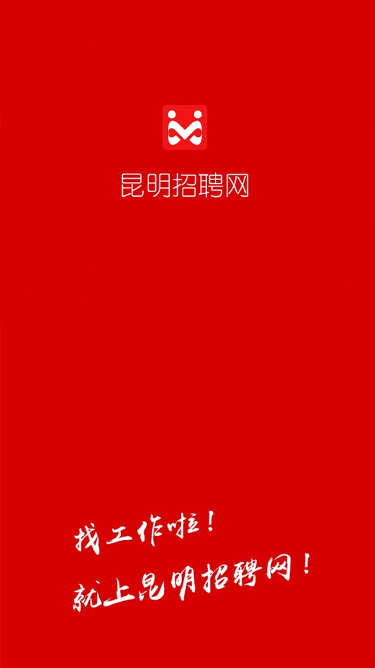 #1. 昆明招聘网 (iOS) 由: 兵 王