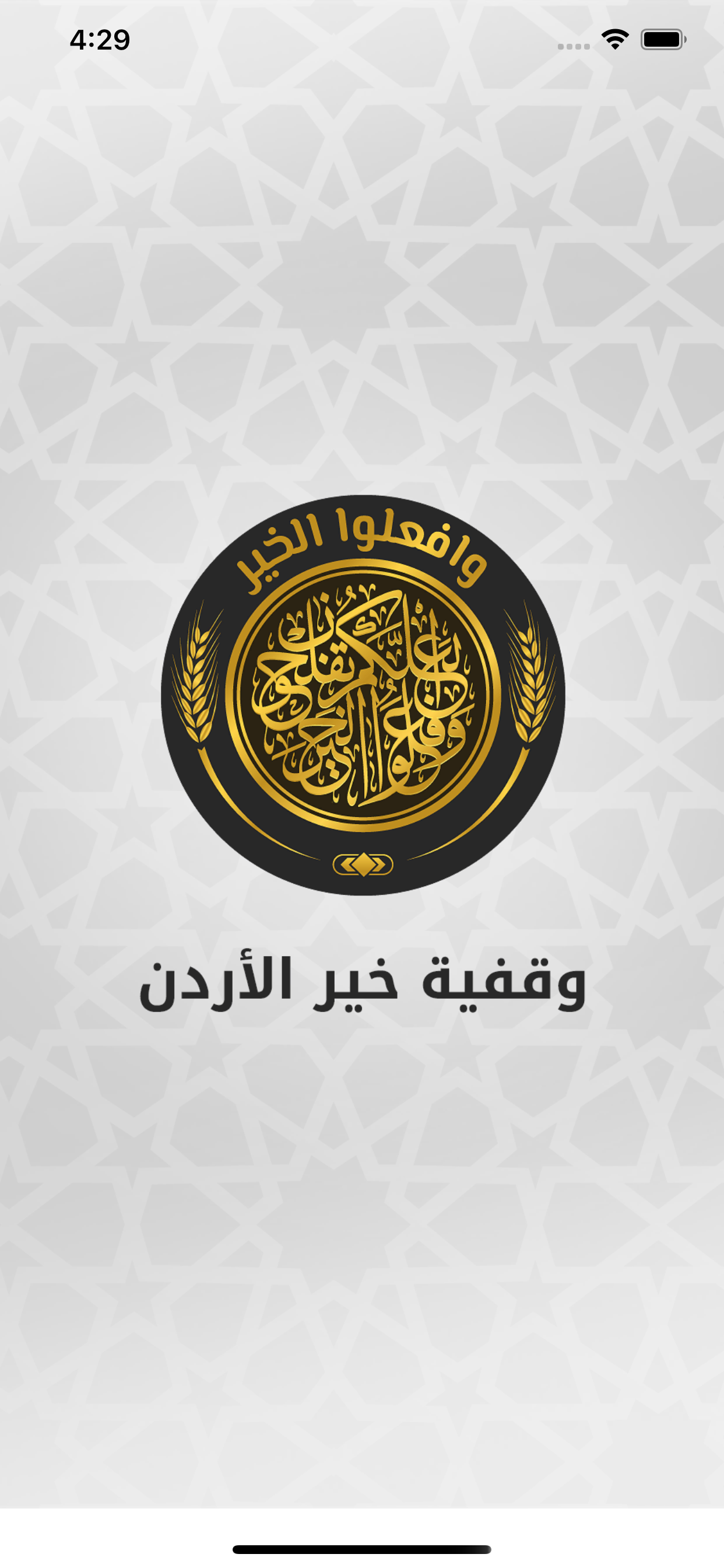 وقفية خير الأردن