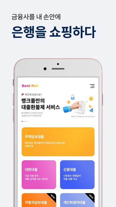 뱅크몰 - 정확한 주택담보대출비교 플랫폼 Screenshot