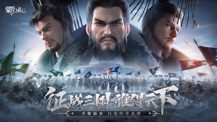 霸业-三国国战策略手游