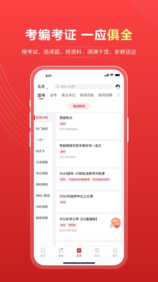 #3. 中公教育—公务员及公职类考试综合服务平台 (iOS) بواسطة: 北京中公教育科技股份有限公司