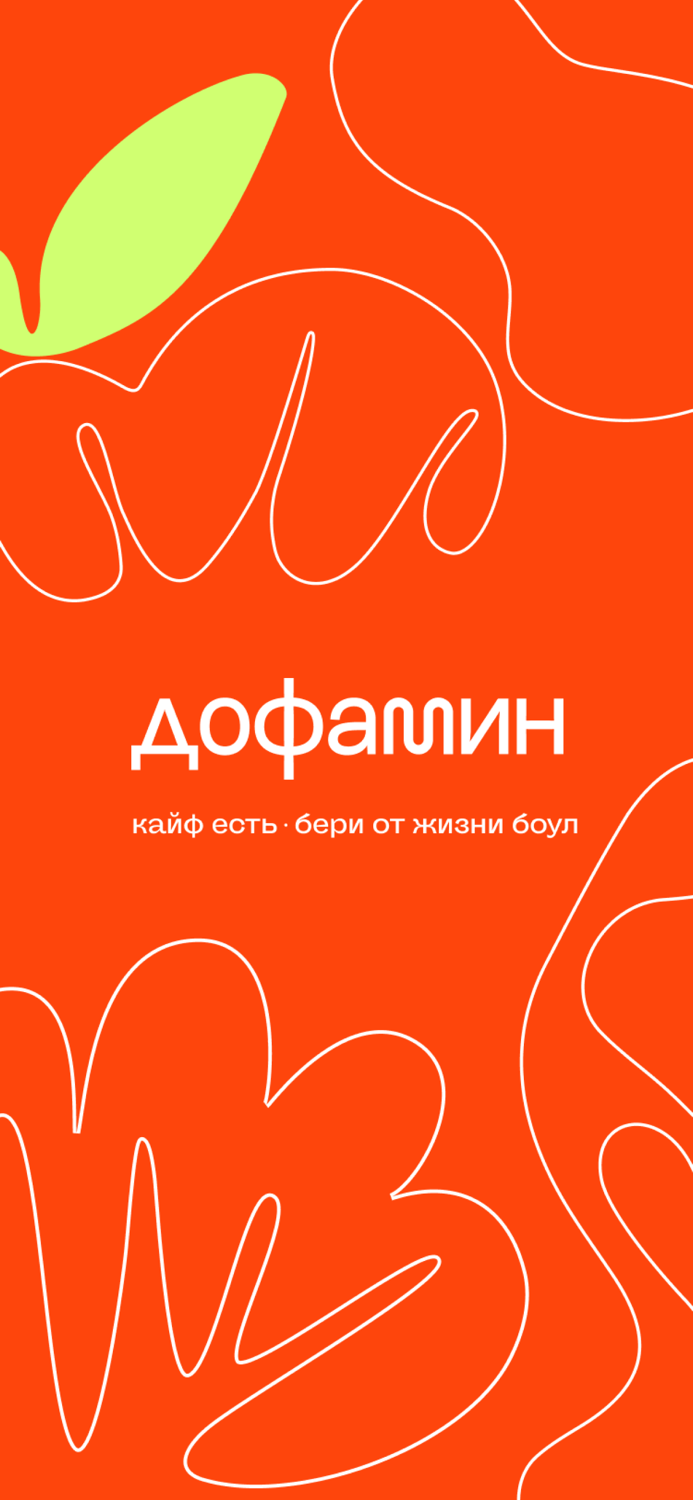 Дофамин fast good food