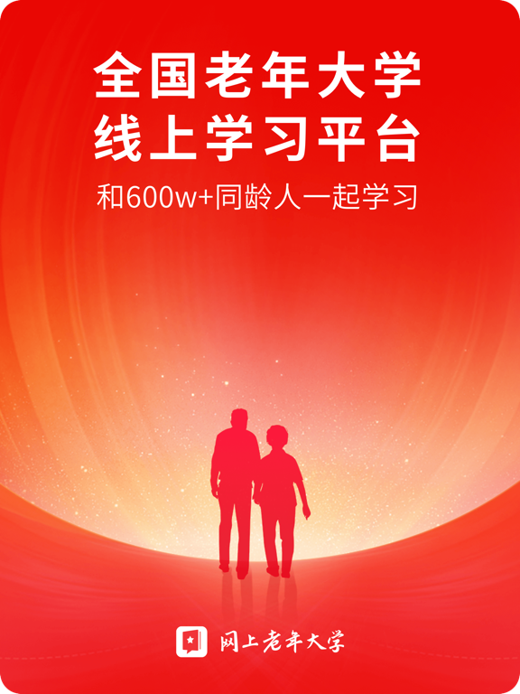 网上老年大学-全国老年教育公共服务平台 iPad screenshot 1 - Education app