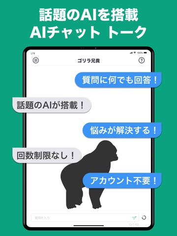 話題のAIとチャット ができる トークアプリ ゴリラ兄貴のおすすめ画像1