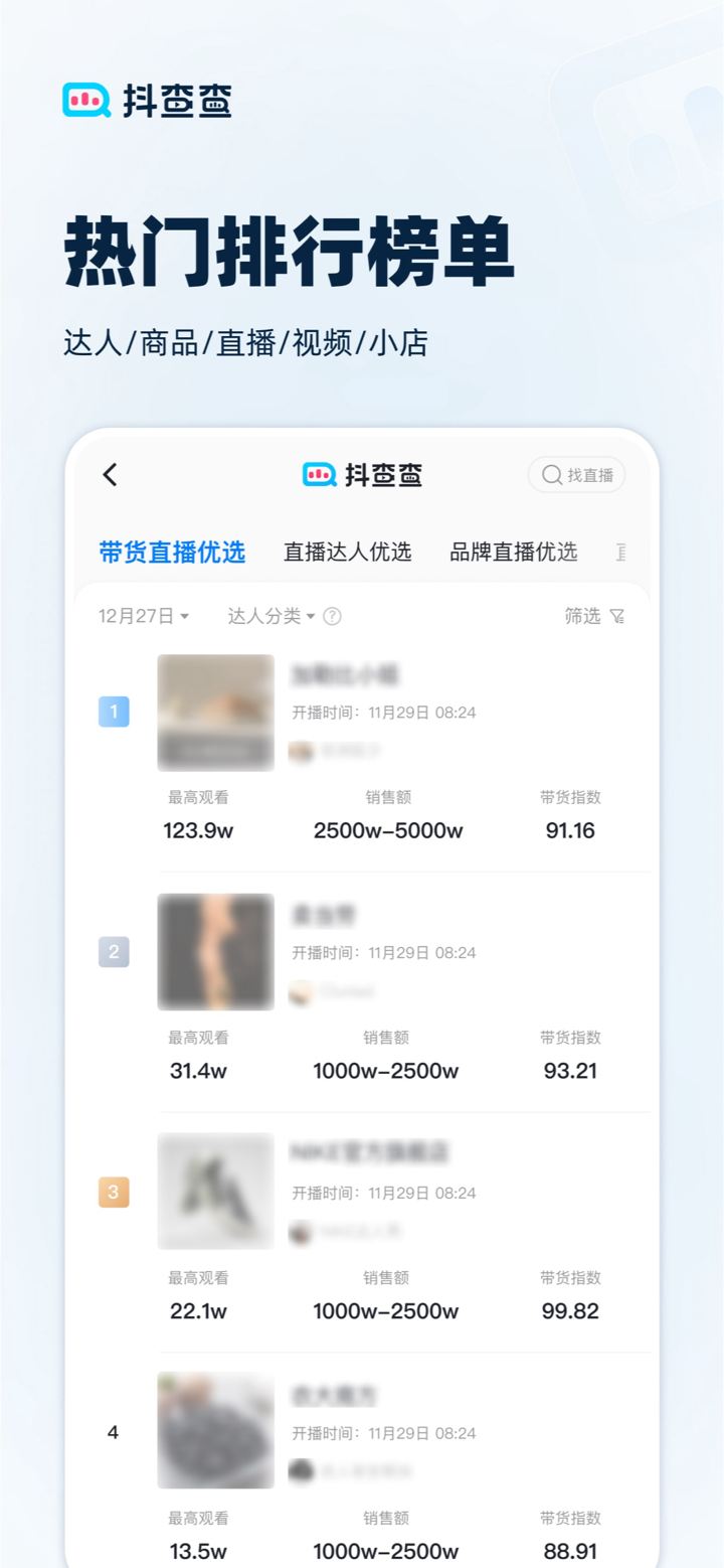 抖查查-直播短视频电商数据 screenshot 5
