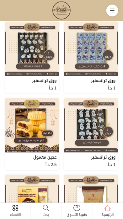 ريان مستلزمات حلويات Screenshot
