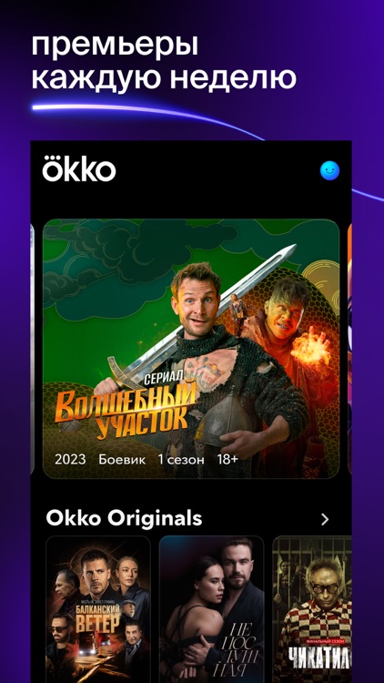 Okko: кино, сериалы, спорт, ТВ screenshot-0