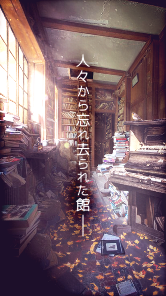 #5. 脱出ゲーム 忘れ去られた館からの脱出 (iOS) 由: Kazunori Shojima