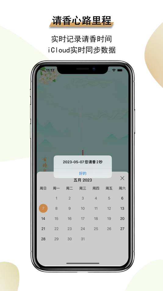 #5. 一炷香 - 手机烧香 (iOS) 由: 景超 陆