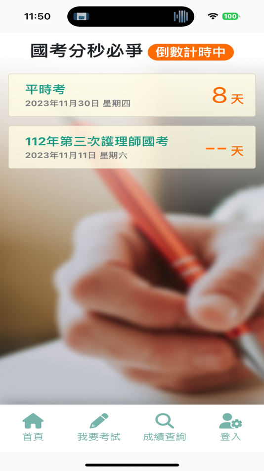 #1. 元培護理國考線上測驗 (iOS) 由: 智新資通股份有限公司