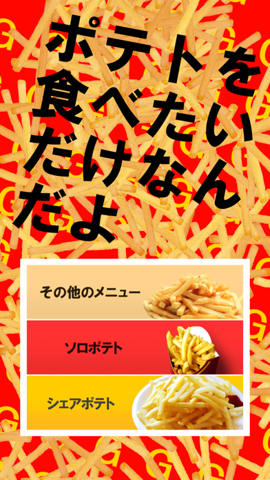 ポテトを食べたいだけなんだよ Screenshot