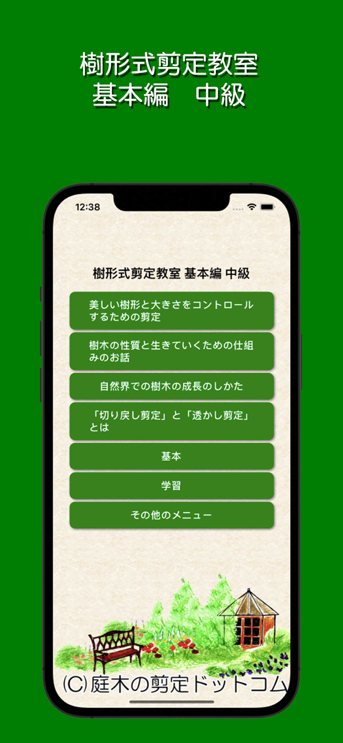 樹形式剪定教室 基本編 中級