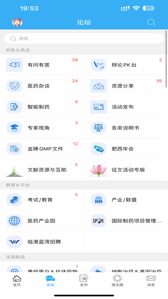 #3. 蒲公英论坛-制药技术传播者 (iOS) 由: 苏州豚鼠科技有限公司