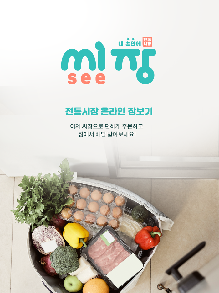 씨장 - 내 손안에 전통시장