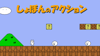 しょぼんのアクション オリジナル screenshot1