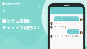よっ友チャット - 出会わない系チャットトークアプリ screenshot 4