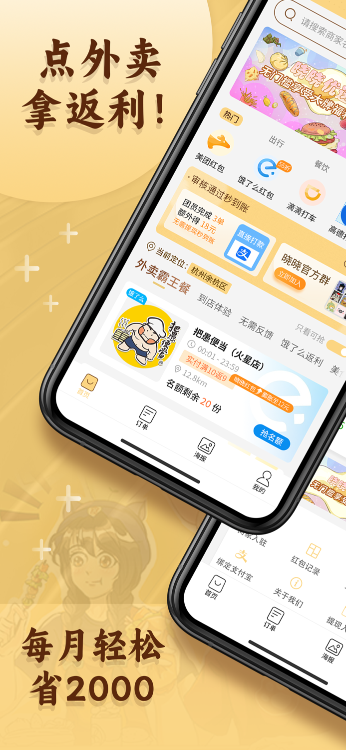 晓晓优选霸王餐-外卖返利